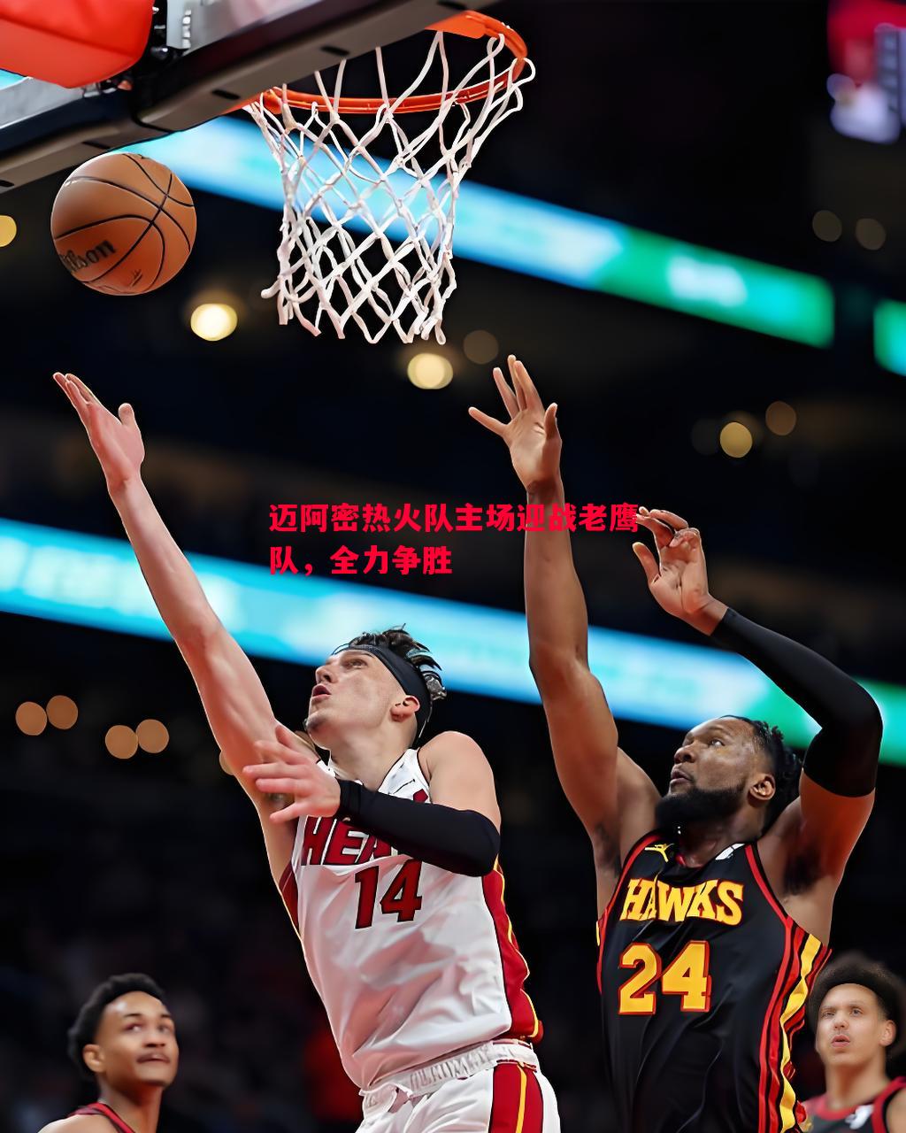 迈阿密热火队主场迎战老鹰队,全力争胜 迈阿密热火队主场迎战老鹰队,全力争胜
