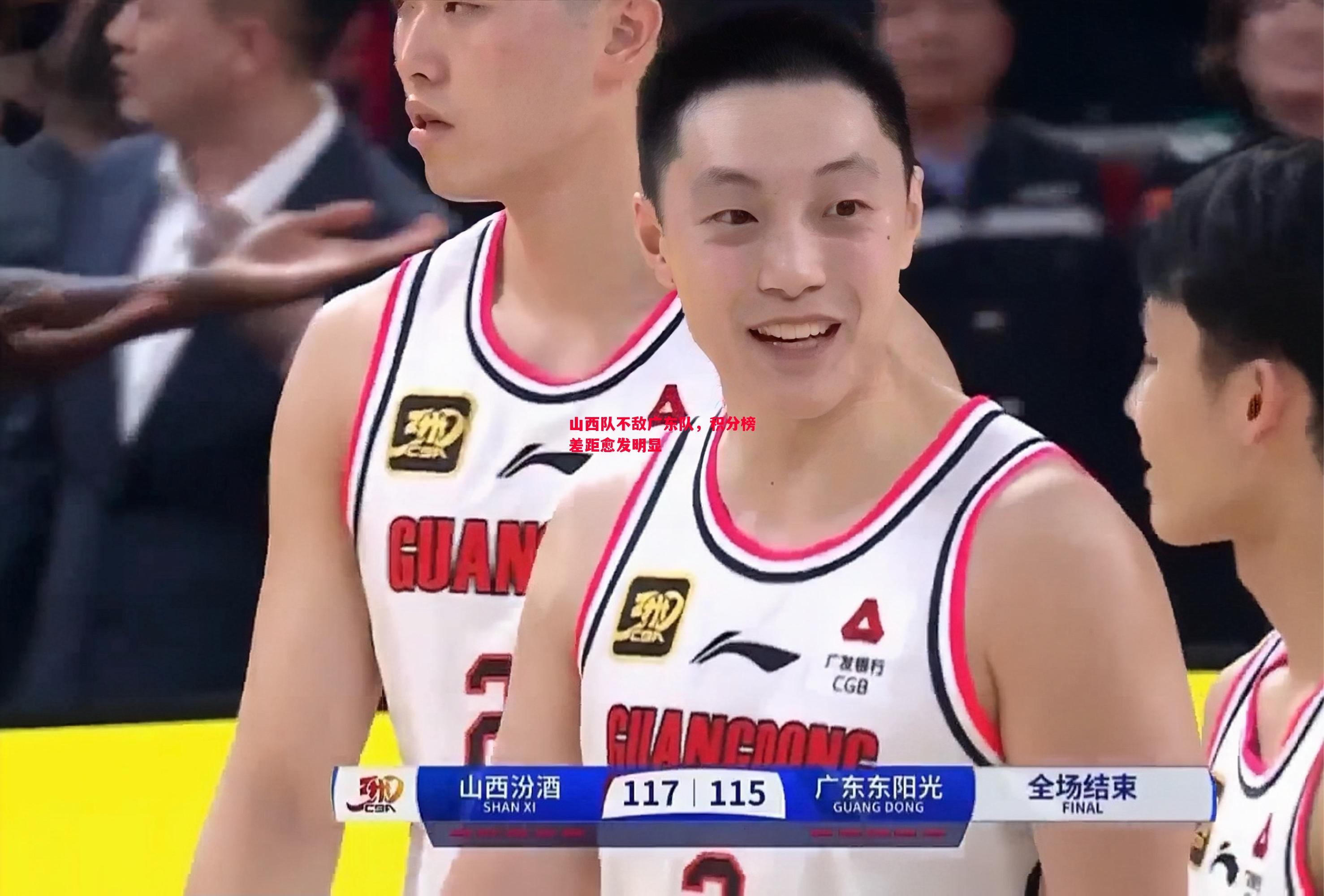 山西队不敌广东队,积分榜差距愈发明显 山西队不敌广东队,积分榜差距愈发明显