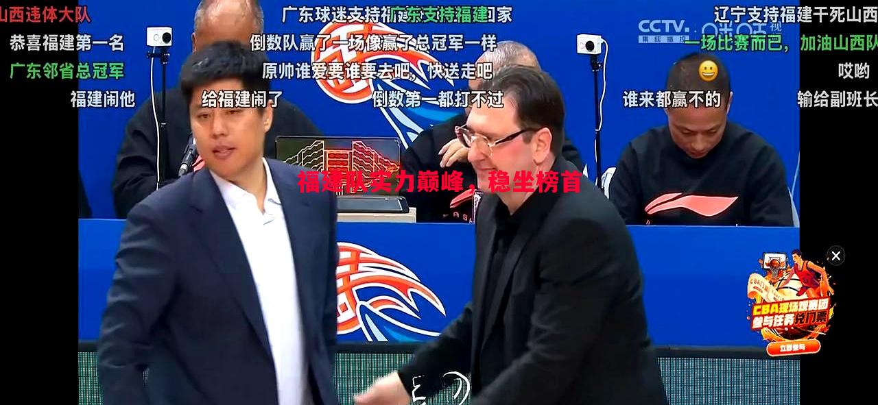 福建队实力巅峰,稳坐榜首 福建队实力巅峰,稳坐榜首