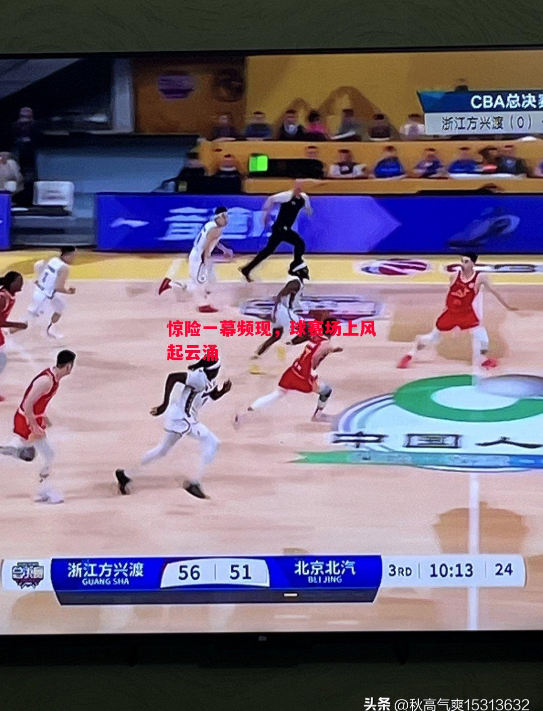 惊险一幕频现,球赛场上风起云涌 惊险一幕频现,球赛场上风起云涌