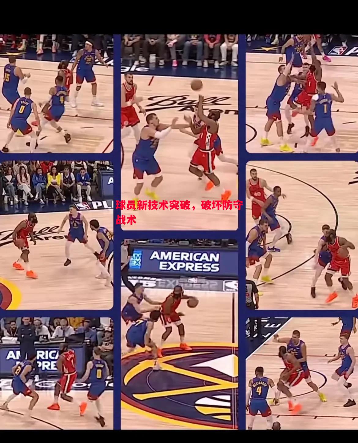 球员新技术突破,破坏防守战术 球员新技术突破,破坏防守战术