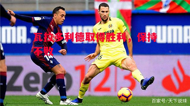 瓦拉多利德取得胜利,保持不败 瓦拉多利德取得胜利,保持不败