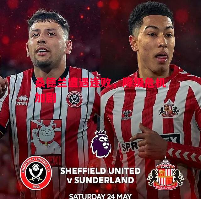 桑德兰遭遇连败,降级危机加剧 桑德兰遭遇连败,降级危机加剧