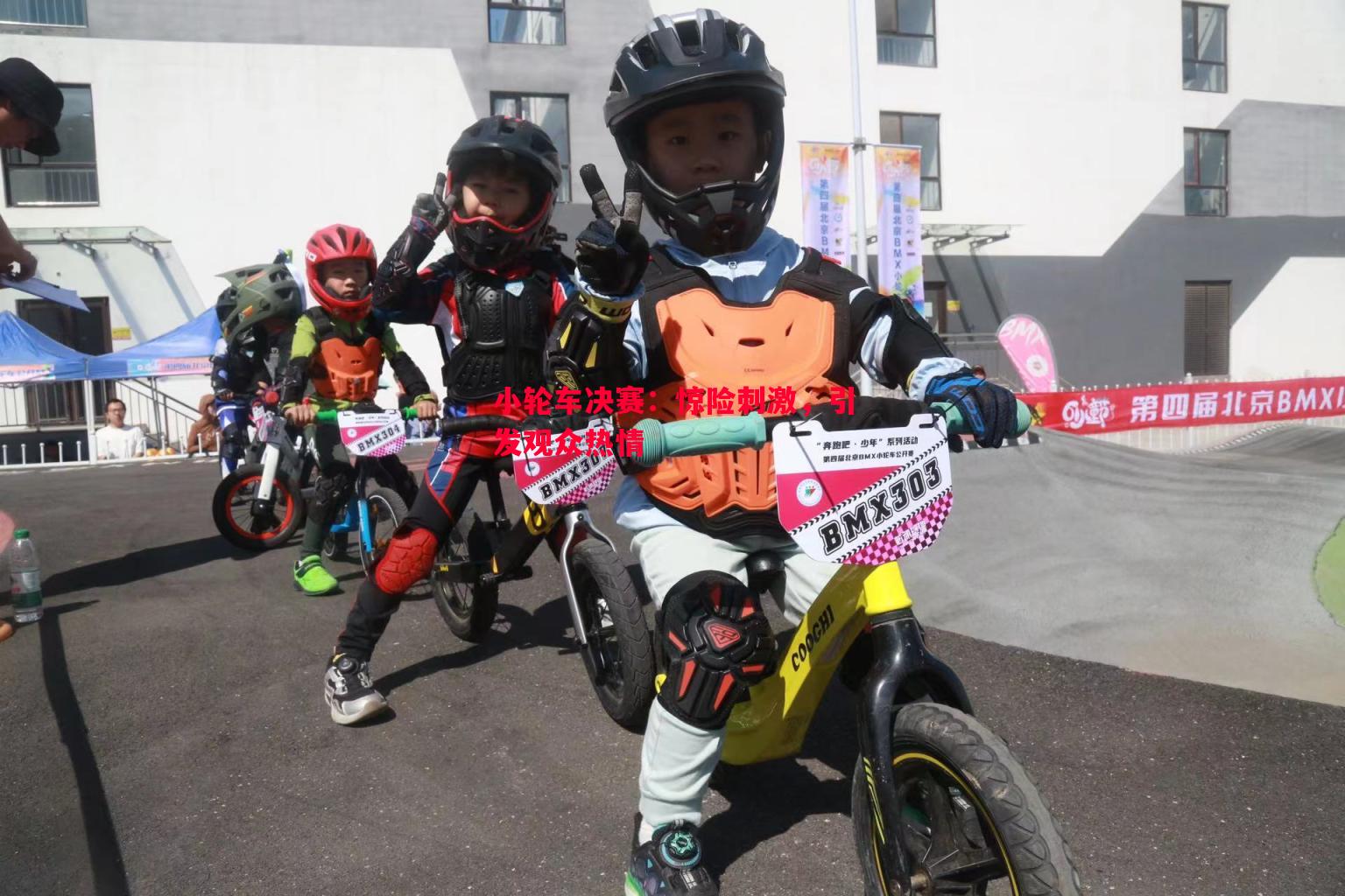 小轮车决赛:惊险刺激,引发观众热情 小轮车决赛:惊险刺激,引发观众热情