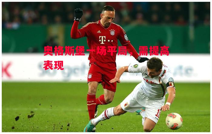 奥格斯堡一场平局,需提高表现 奥格斯堡一场平局,需提高表现