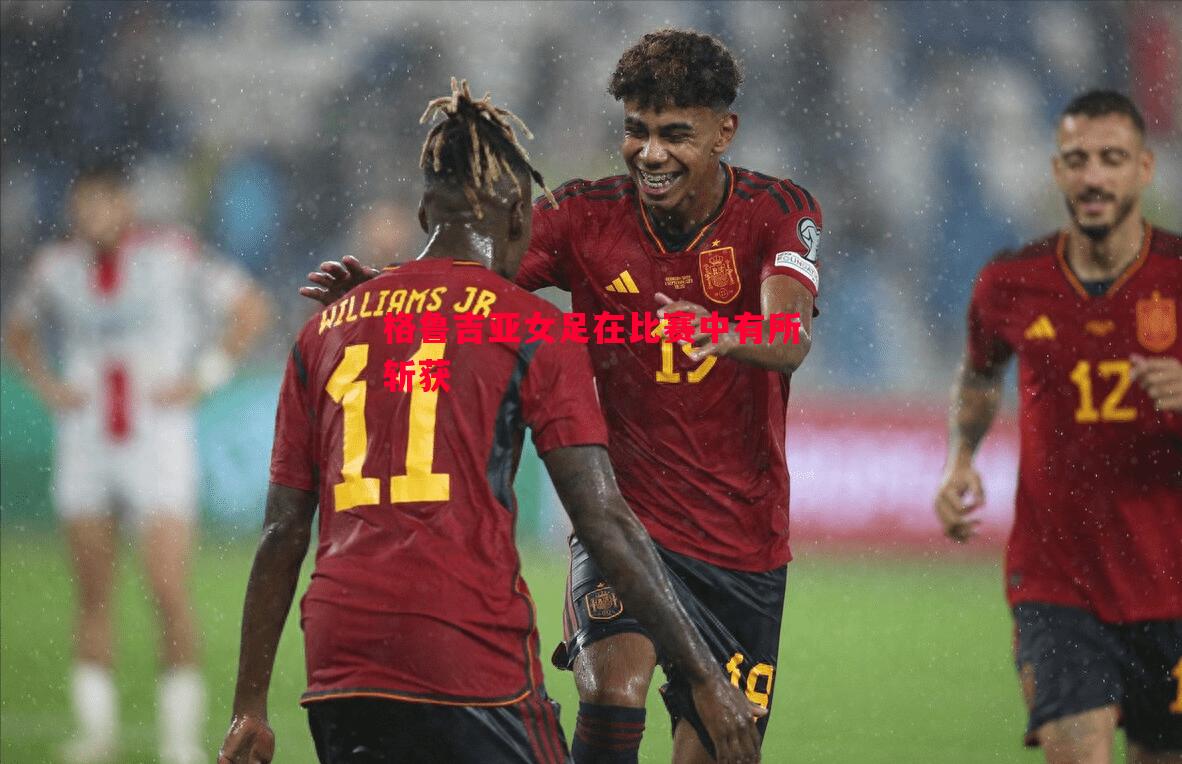 格鲁吉亚女足在比赛中有所斩获 格鲁吉亚女足在比赛中有所斩获