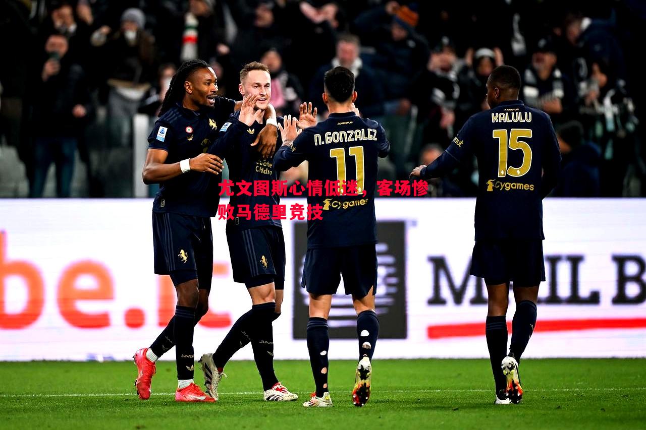 尤文图斯心情低迷,客场惨败马德里竞技 尤文图斯心情低迷,客场惨败马德里竞技