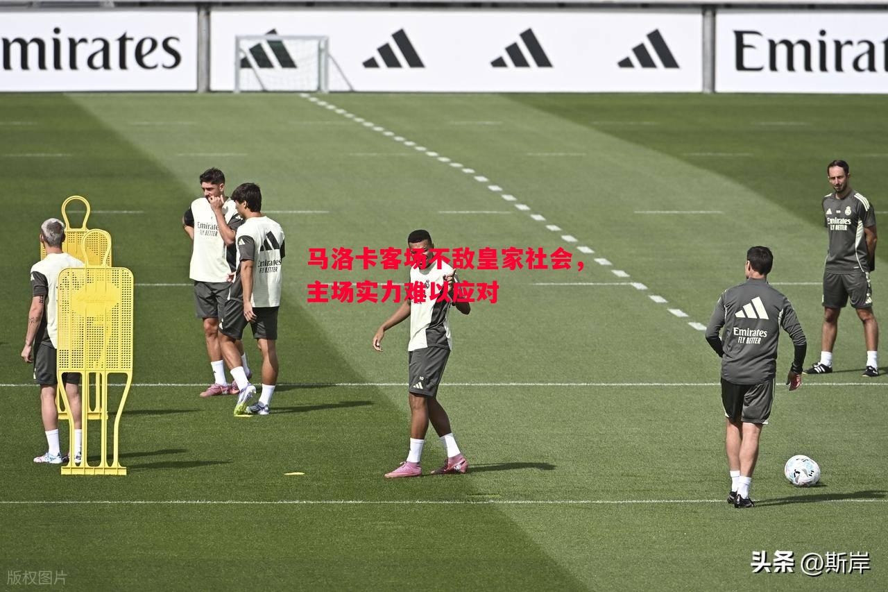 马洛卡客场不敌皇家社会,主场实力难以应对 马洛卡客场不敌皇家社会,主场实力难以应对