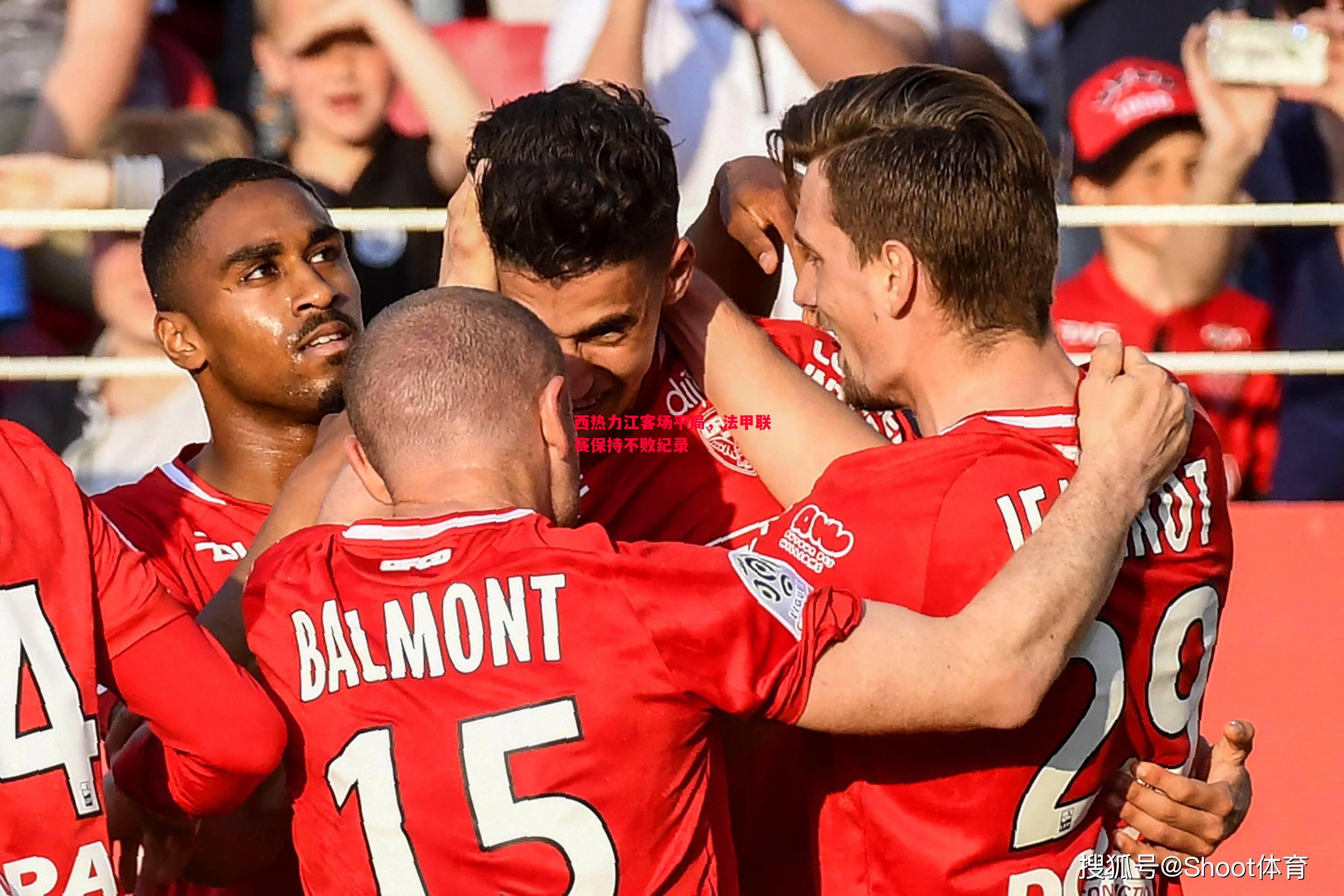 西热力江客场平局,法甲联赛保持不败纪录 西热力江客场平局,法甲联赛保持不败纪录