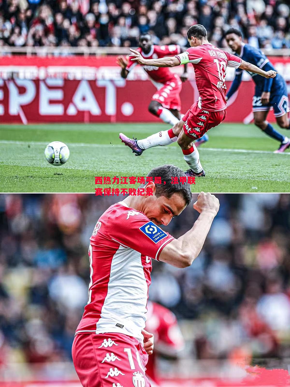 西热力江客场平局,法甲联赛保持不败纪录 西热力江客场平局,法甲联赛保持不败纪录