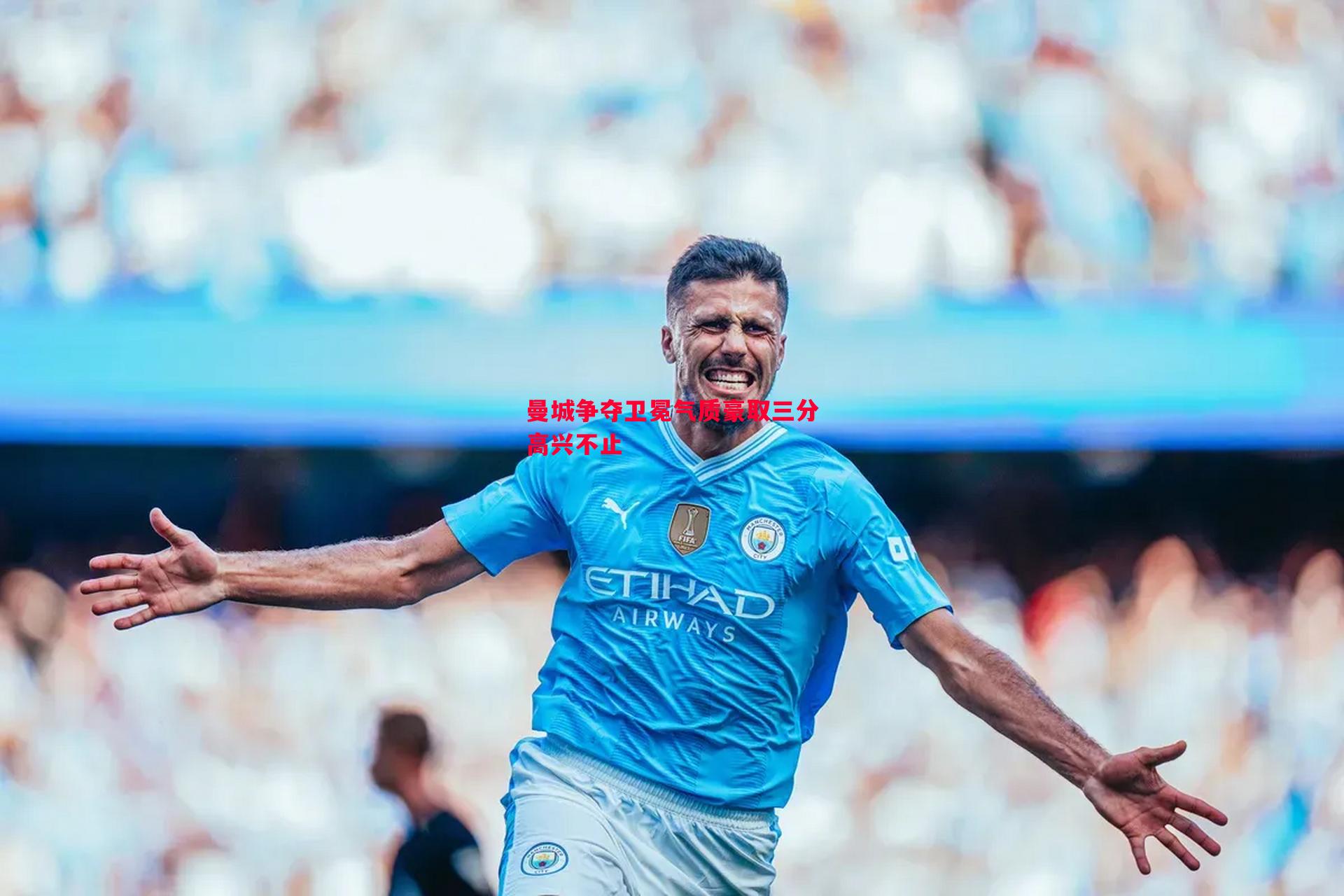 曼城争夺卫冕气质豪取三分高兴不止 曼城争夺卫冕气质豪取三分高兴不止