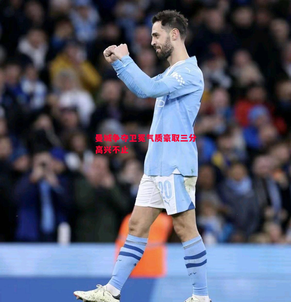 曼城争夺卫冕气质豪取三分高兴不止 曼城争夺卫冕气质豪取三分高兴不止