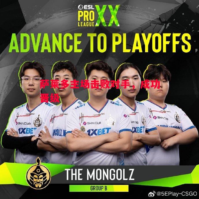 萨莱多主场击败对手,成功晋级 萨莱多主场击败对手,成功晋级