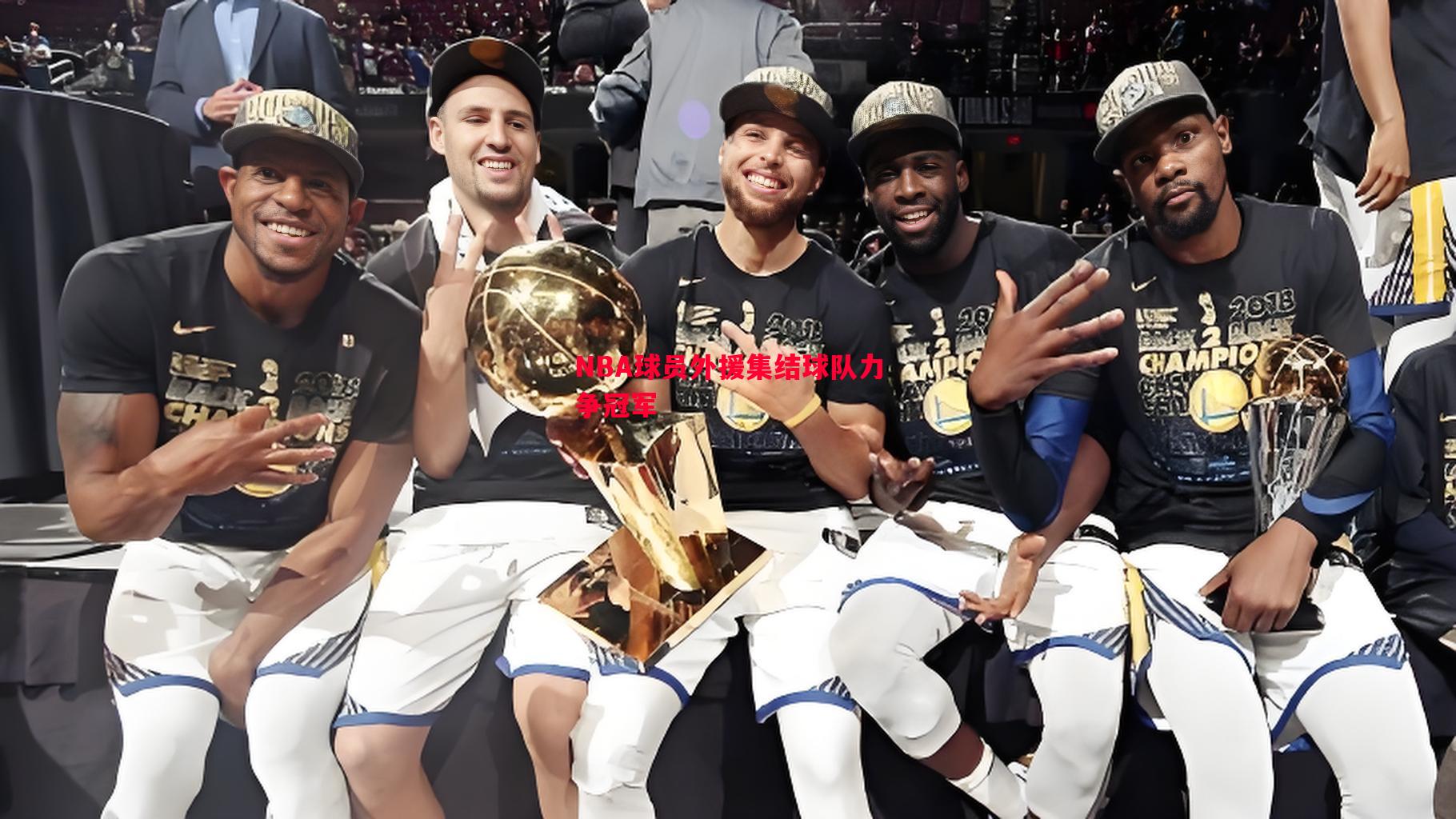 NBA球员外援集结球队力争冠军 NBA球员外援集结球队力争冠军