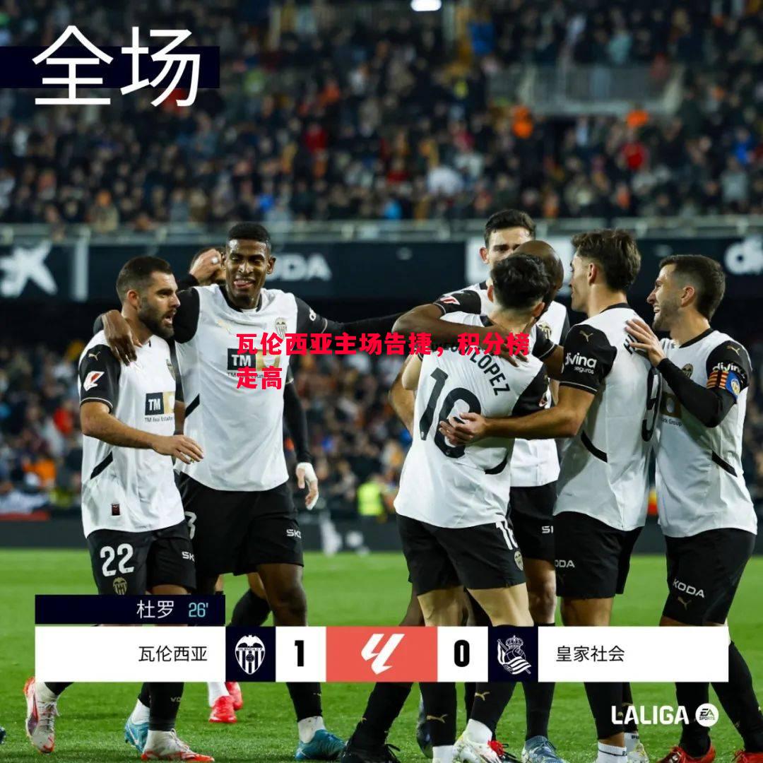 瓦伦西亚主场告捷,积分榜走高 瓦伦西亚主场告捷,积分榜走高