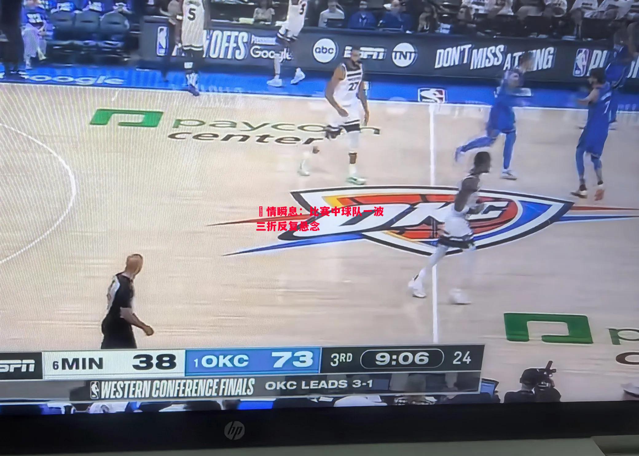 戰情瞬息:比赛中球队一波三折反复悬念 戰情瞬息:比赛中球队一波三折反复悬念