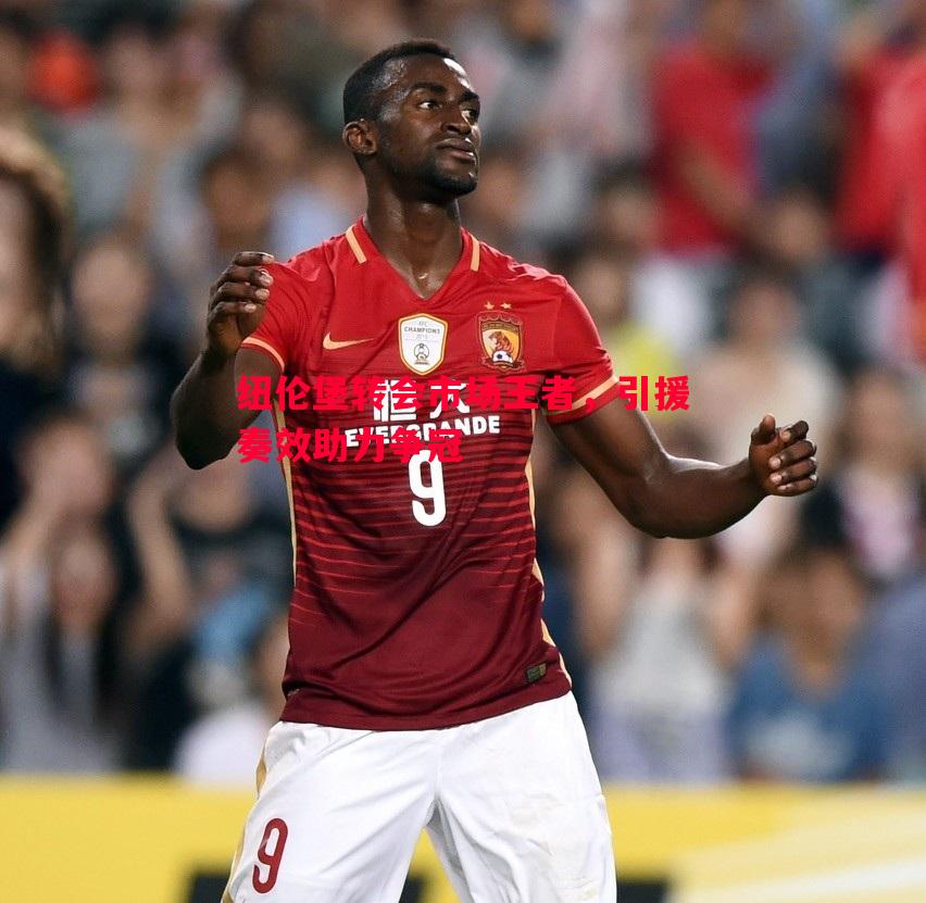 纽伦堡转会市场王者,引援奏效助力争冠 纽伦堡转会市场王者,引援奏效助力争冠