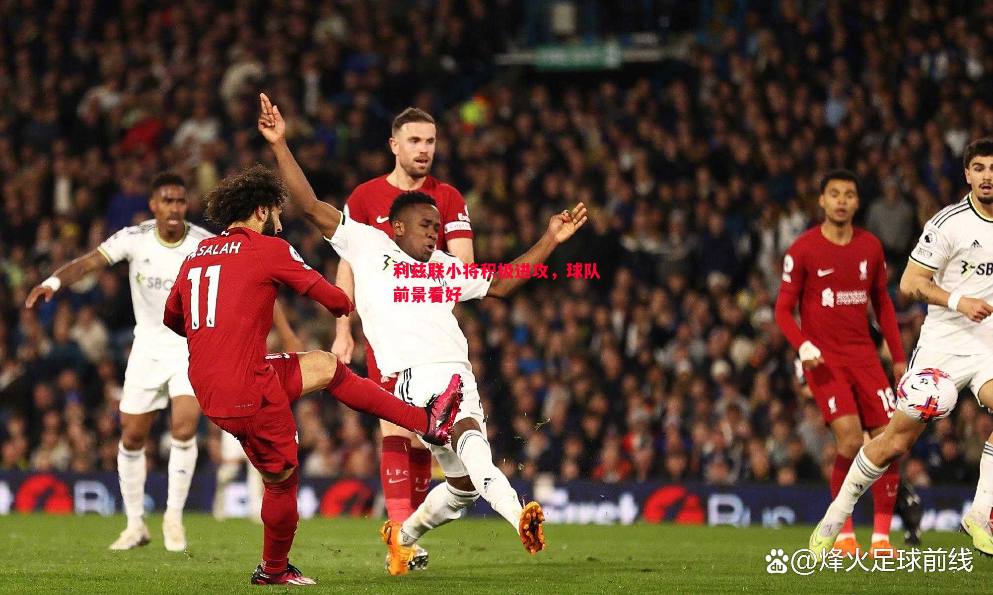 利兹联小将积极进攻,球队前景看好 利兹联小将积极进攻,球队前景看好