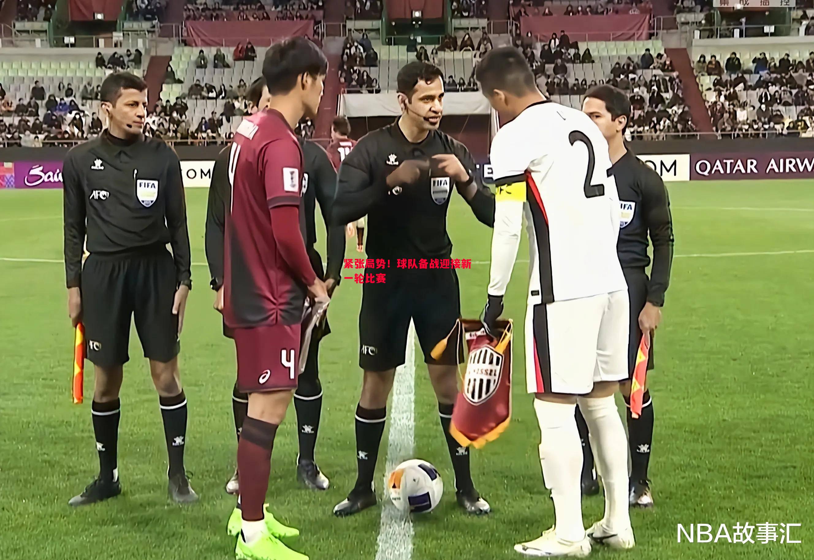 紧张局势!球队备战迎接新一轮比赛 紧张局势!球队备战迎接新一轮比赛