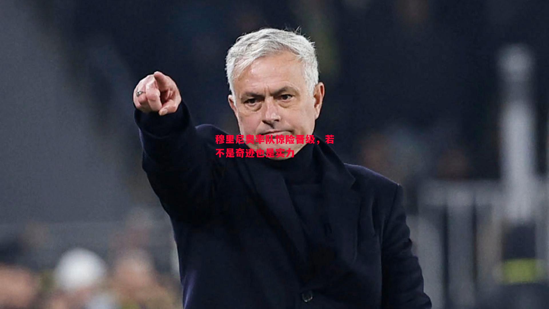 穆里尼奥率队惊险晋级,若不是奇迹也是实力 穆里尼奥率队惊险晋级,若不是奇迹也是实力