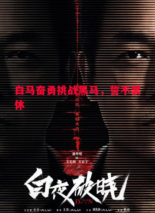 白马奋勇挑战黑马,誓不罢休 白马奋勇挑战黑马,誓不罢休
