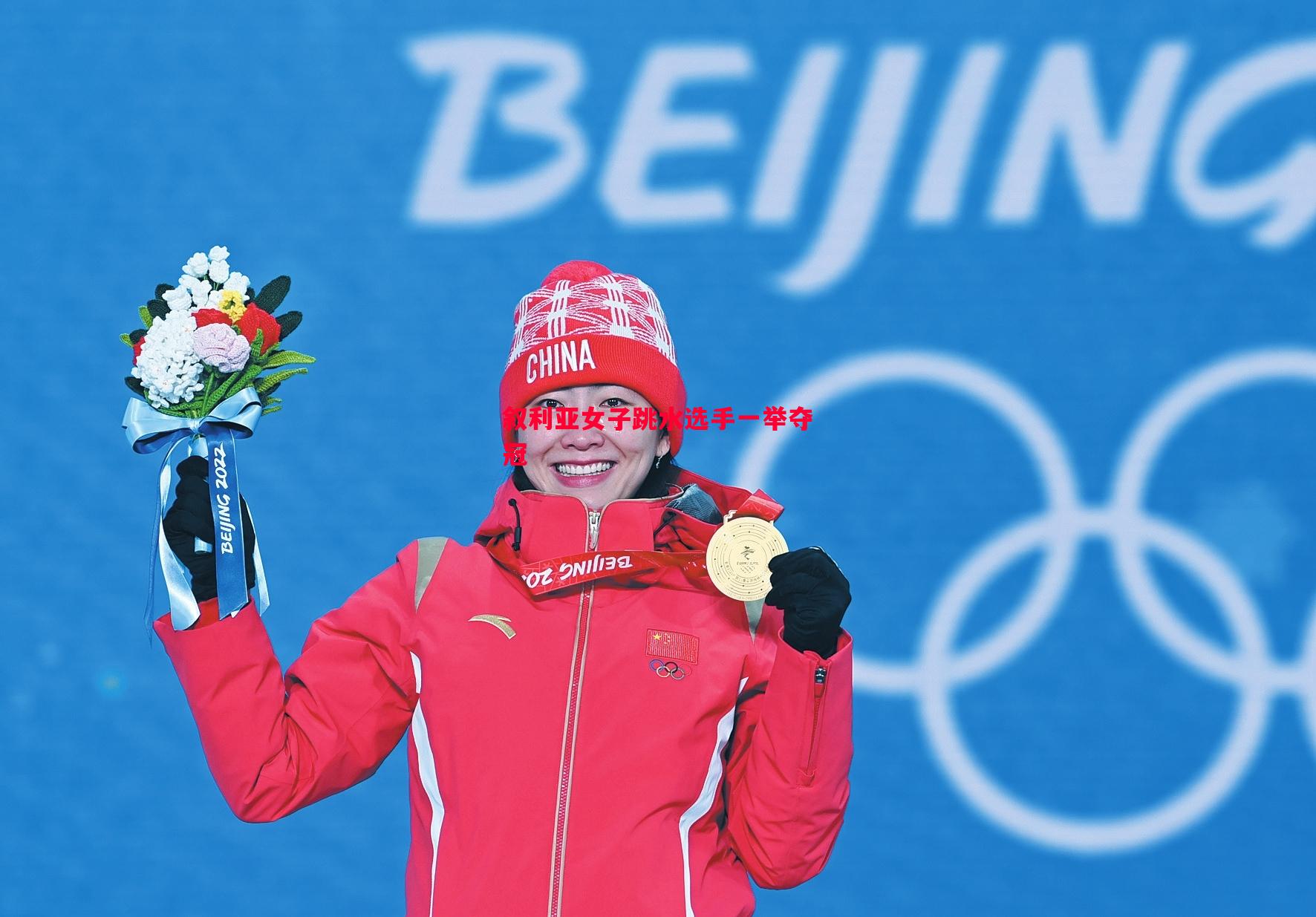 叙利亚女子跳水选手一举夺冠 叙利亚女子跳水选手一举夺冠