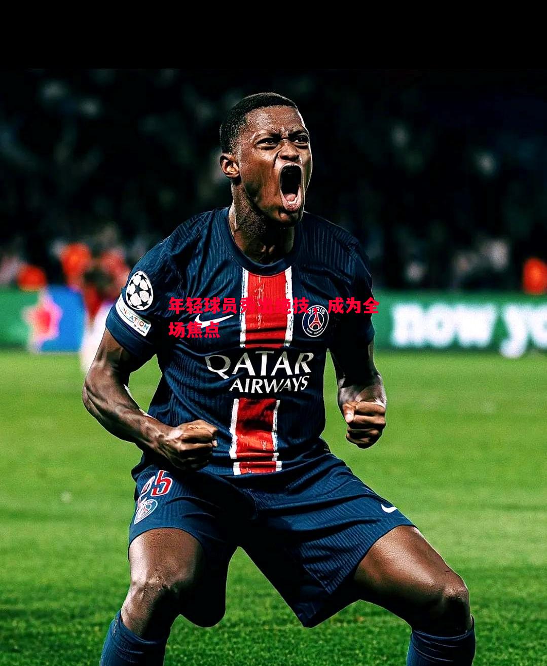 年轻球员秀出绝技,成为全场焦点 年轻球员秀出绝技,成为全场焦点