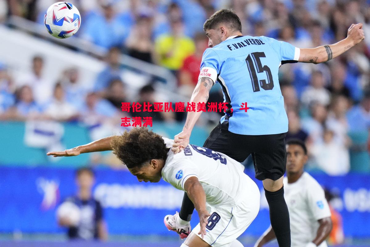 哥伦比亚队鏖战美洲杯,斗志满满 哥伦比亚队鏖战美洲杯,斗志满满