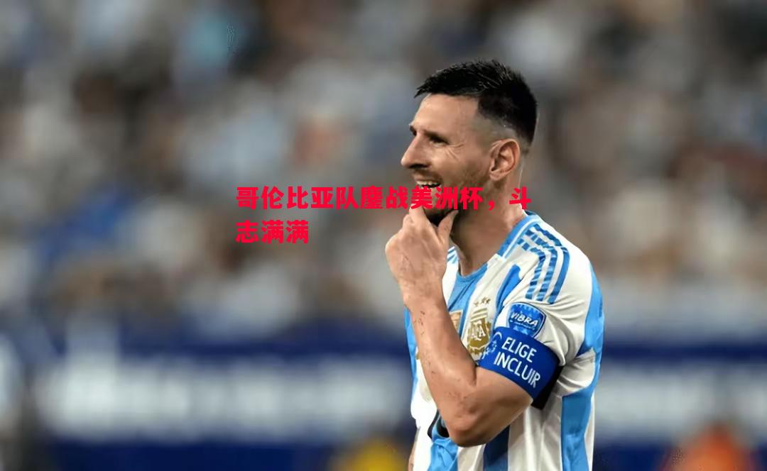 哥伦比亚队鏖战美洲杯,斗志满满 哥伦比亚队鏖战美洲杯,斗志满满