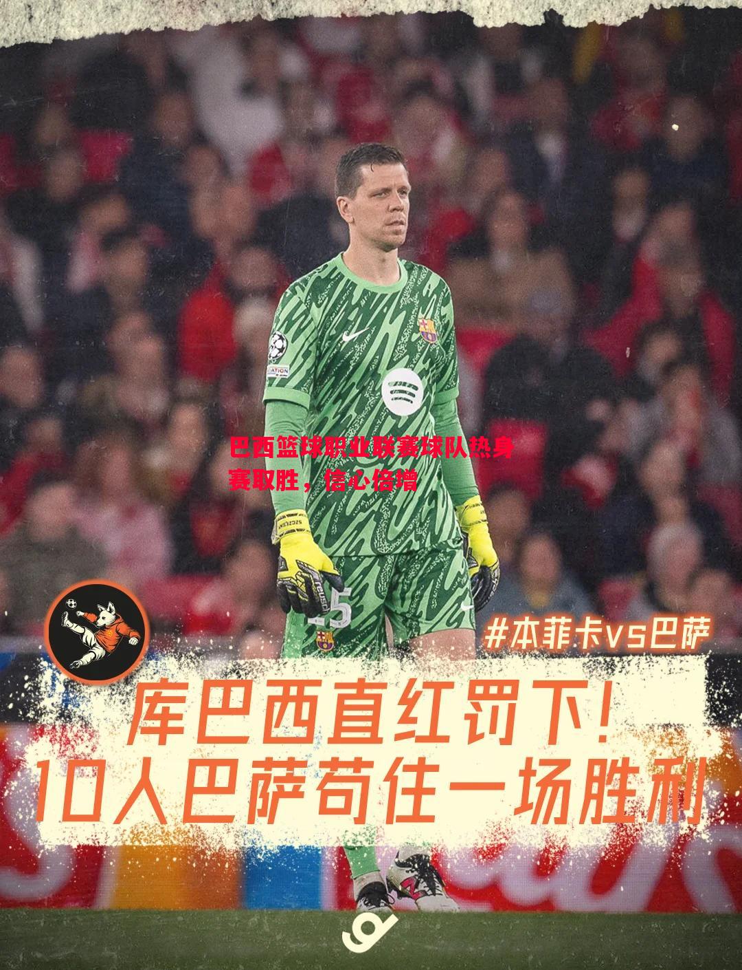 巴西篮球职业联赛球队热身赛取胜,信心倍增 巴西篮球职业联赛球队热身赛取胜,信心倍增