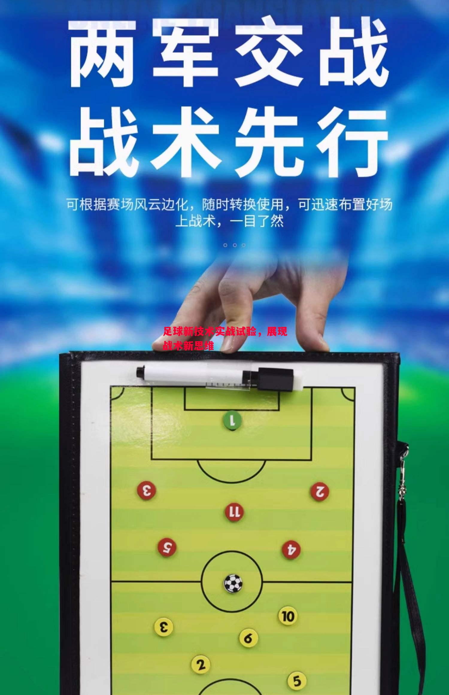 足球新技术实战试验,展现战术新思维 足球新技术实战试验,展现战术新思维