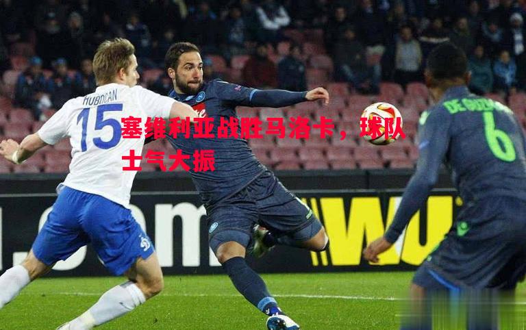 塞维利亚战胜马洛卡,球队士气大振 塞维利亚战胜马洛卡,球队士气大振