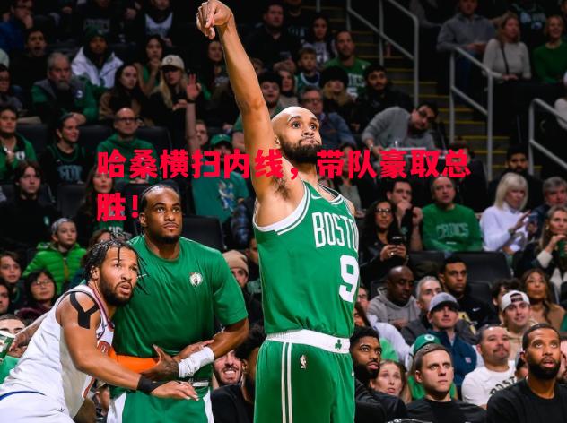 哈桑横扫内线,带队豪取总胜! 哈桑横扫内线,带队豪取总胜!