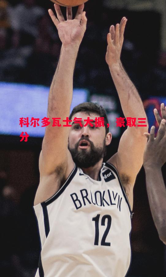 科尔多瓦士气大振,豪取三分 科尔多瓦士气大振,豪取三分