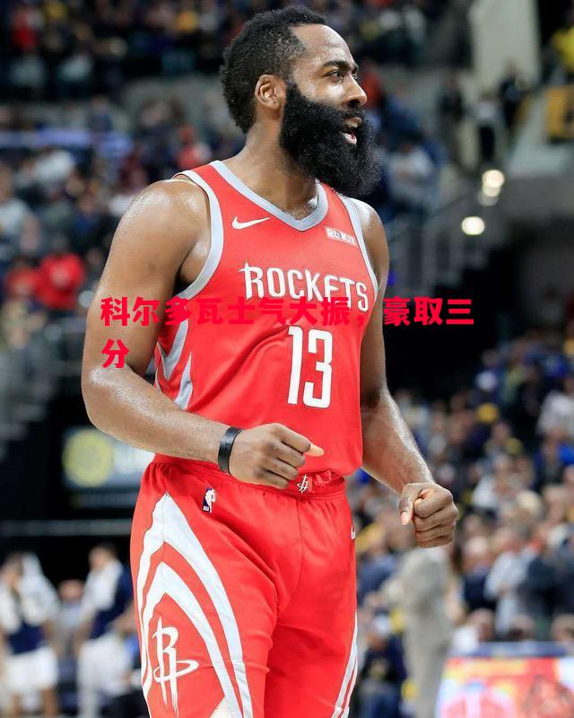 科尔多瓦士气大振,豪取三分 科尔多瓦士气大振,豪取三分