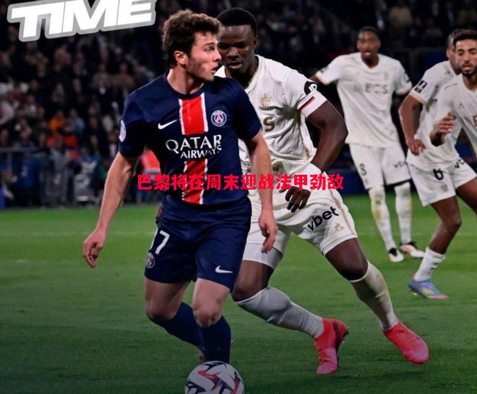 巴黎将在周末迎战法甲劲敌 巴黎将在周末迎战法甲劲敌