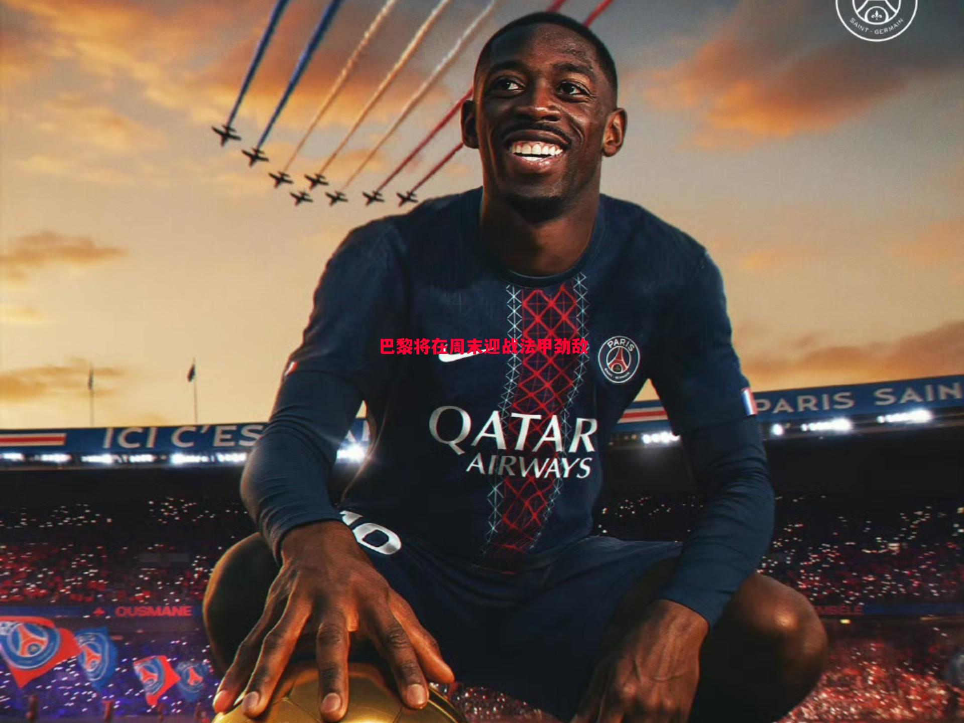 巴黎将在周末迎战法甲劲敌 巴黎将在周末迎战法甲劲敌