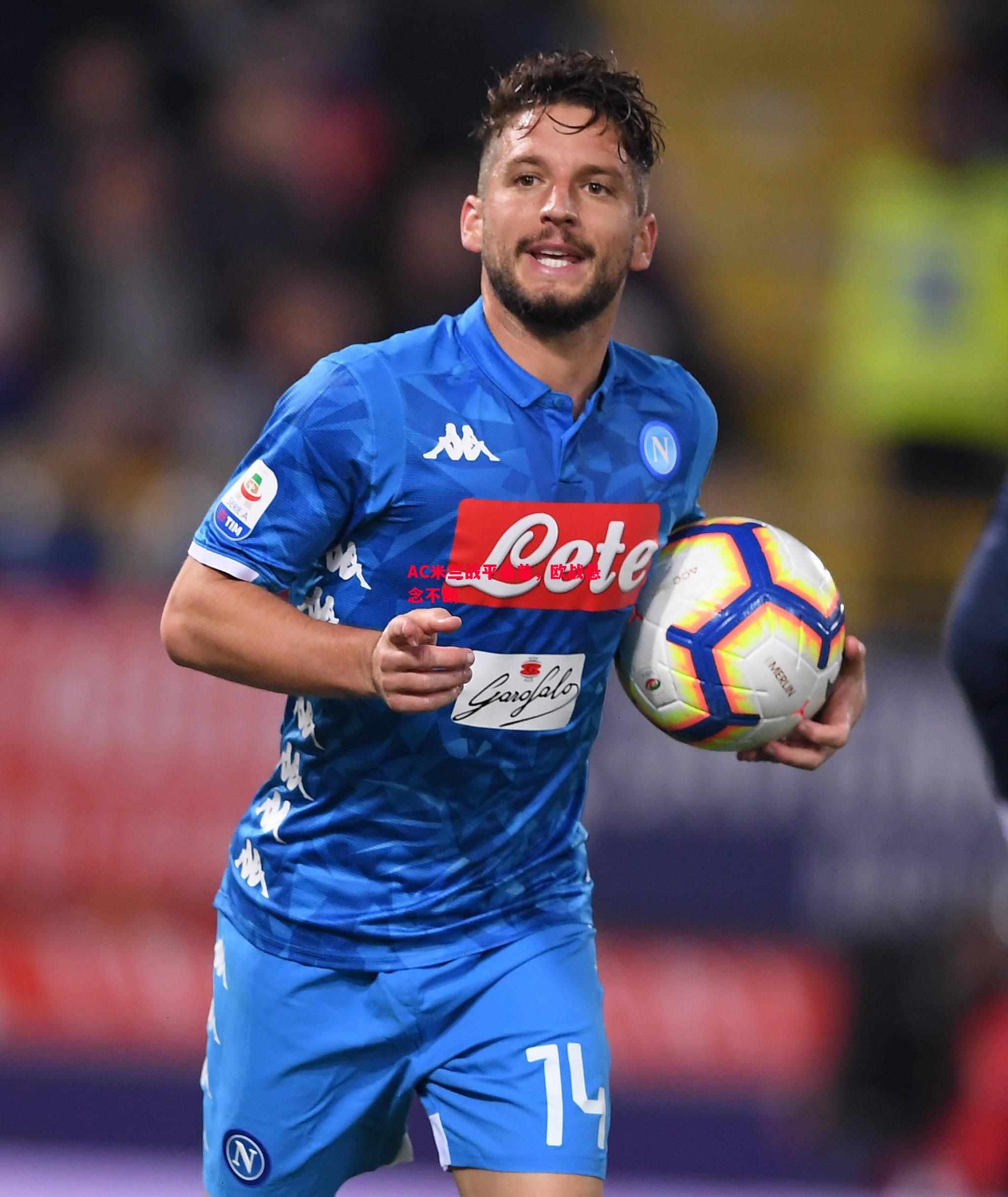 AC米兰战平桑普,欧战悬念不断 AC米兰战平桑普,欧战悬念不断