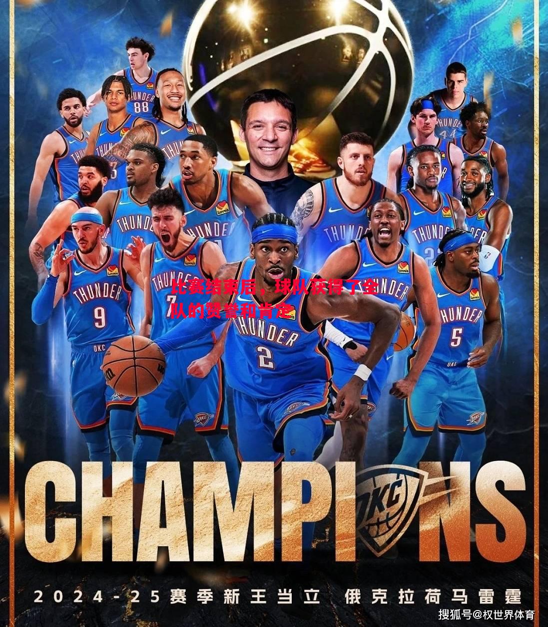 比赛结束后,球队获得了全队的赞誉和肯定 比赛结束后,球队获得了全队的赞誉和肯定