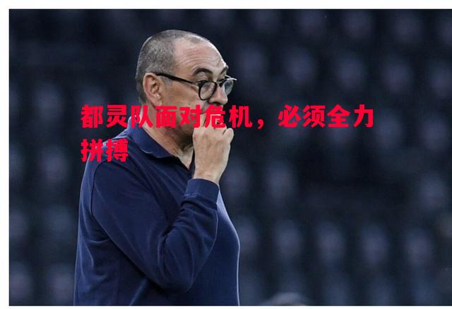 都灵队面对危机,必须全力拼搏 都灵队面对危机,必须全力拼搏