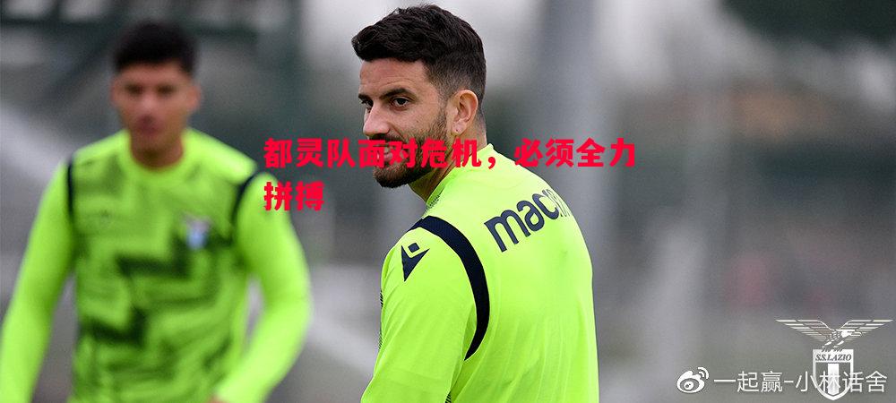 都灵队面对危机,必须全力拼搏 都灵队面对危机,必须全力拼搏