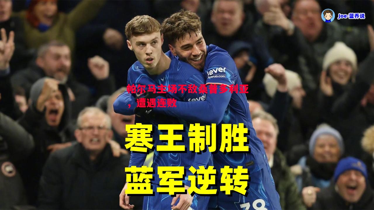 帕尔马主场不敌桑普多利亚,遭遇连败 帕尔马主场不敌桑普多利亚,遭遇连败