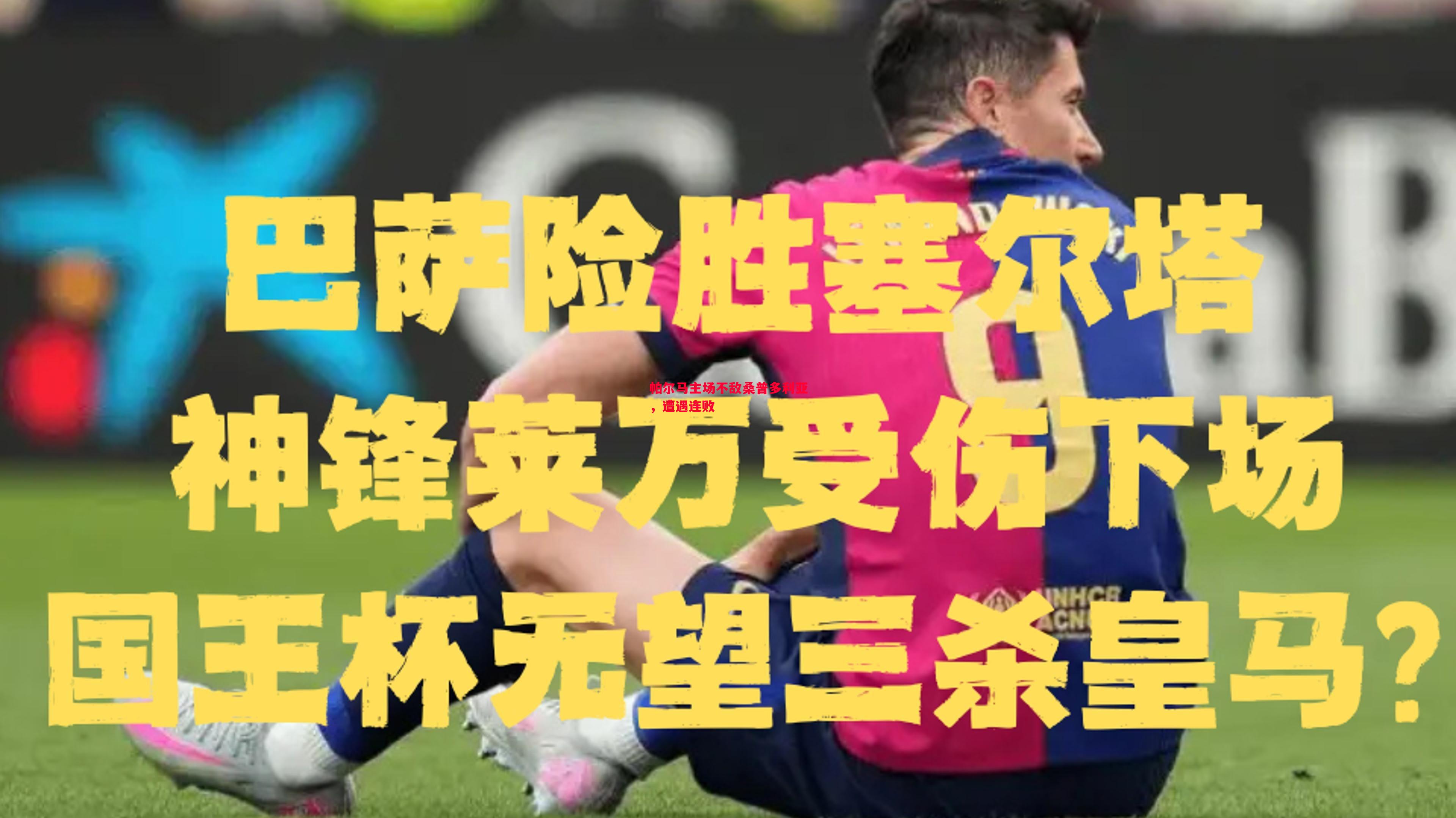 帕尔马主场不敌桑普多利亚,遭遇连败 帕尔马主场不敌桑普多利亚,遭遇连败