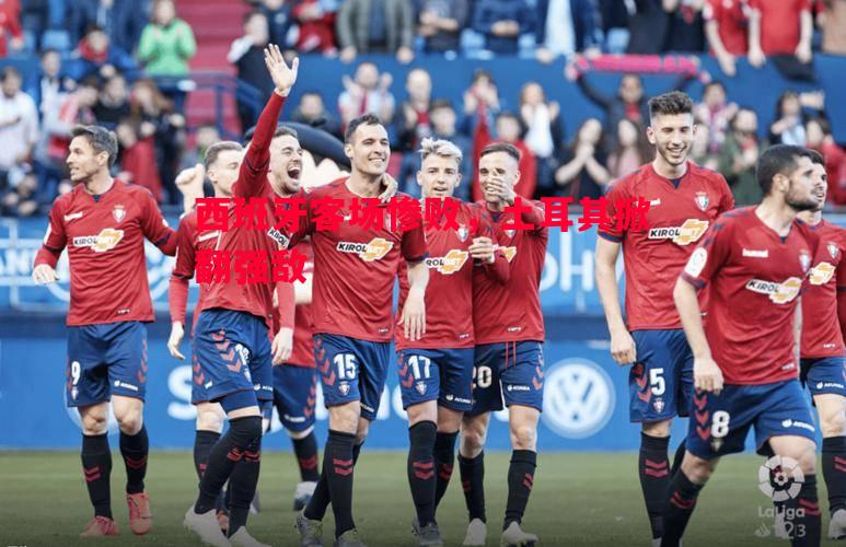 西班牙客场惨败,土耳其掀翻强敌 西班牙客场惨败,土耳其掀翻强敌