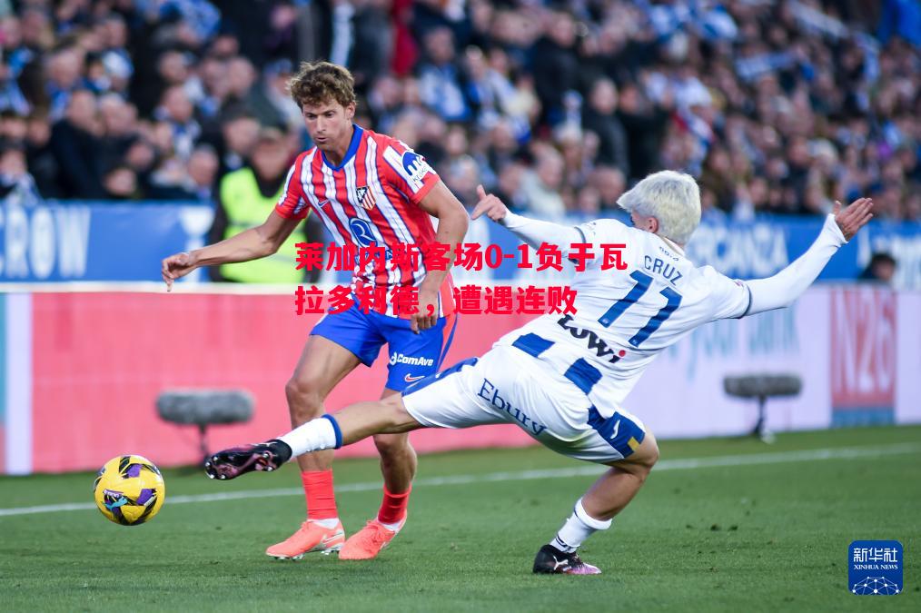 莱加内斯客场0-1负于瓦拉多利德,遭遇连败 莱加内斯客场0-1负于瓦拉多利德,遭遇连败