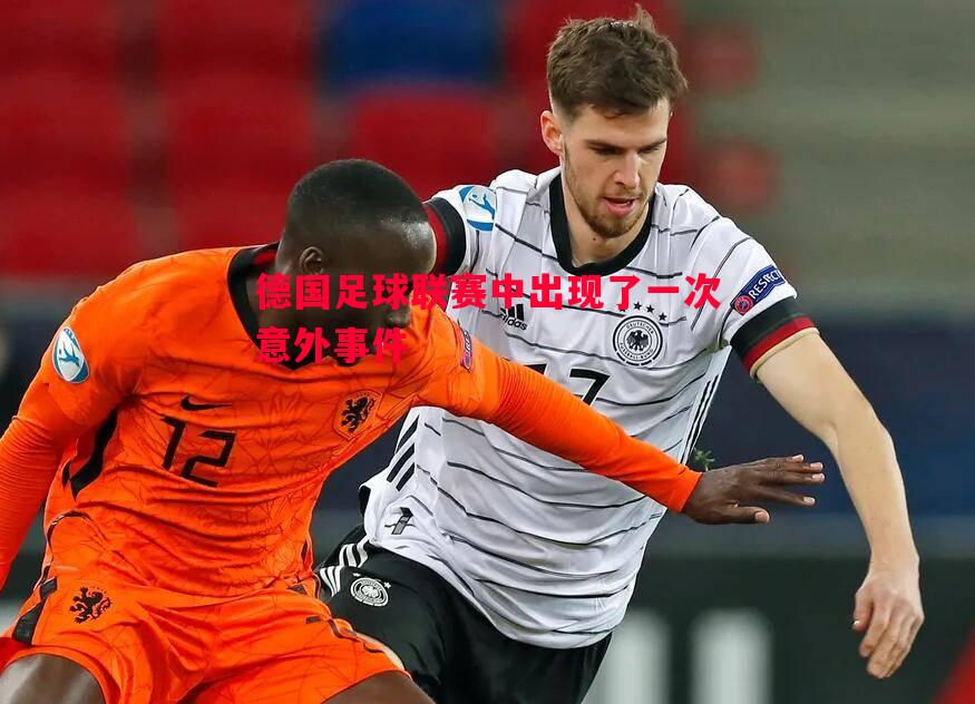 德国足球联赛中出现了一次意外事件 德国足球联赛中出现了一次意外事件