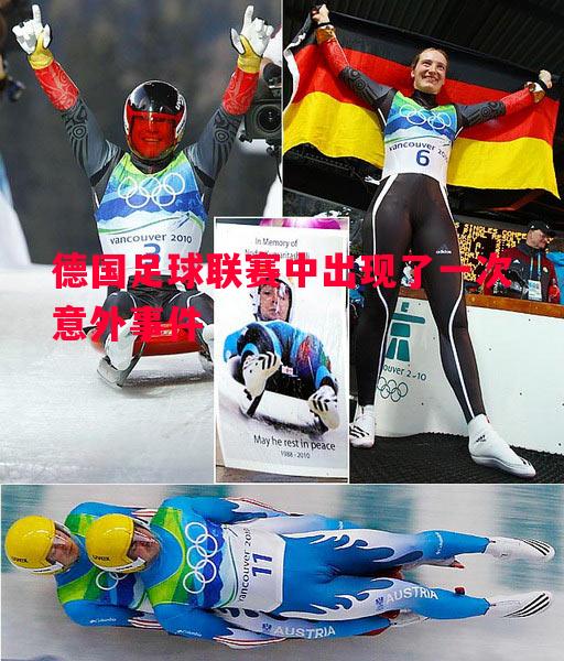 德国足球联赛中出现了一次意外事件 德国足球联赛中出现了一次意外事件
