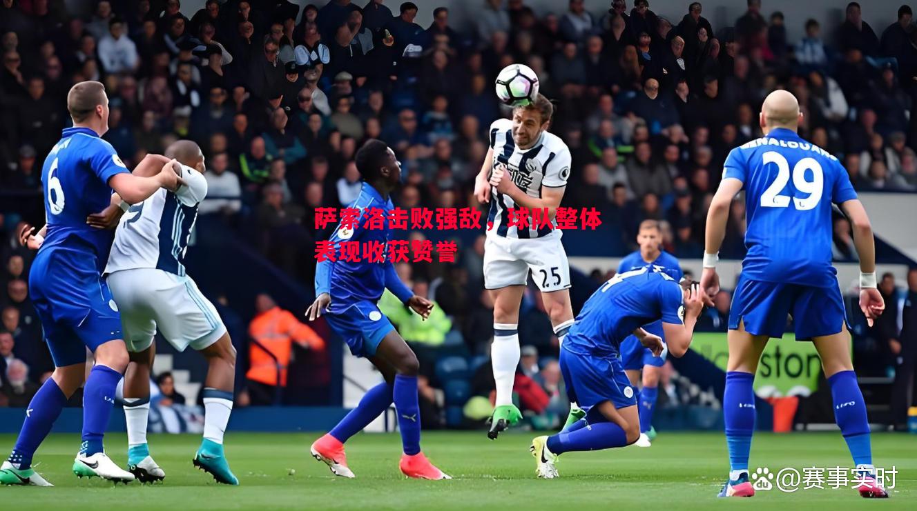 萨索洛击败强敌,球队整体表现收获赞誉 萨索洛击败强敌,球队整体表现收获赞誉