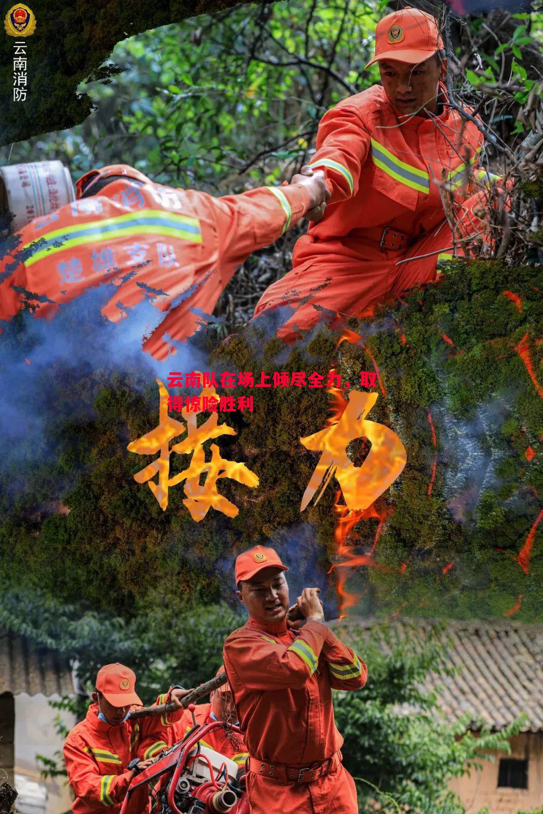 云南队在场上倾尽全力,取得惊险胜利 云南队在场上倾尽全力,取得惊险胜利