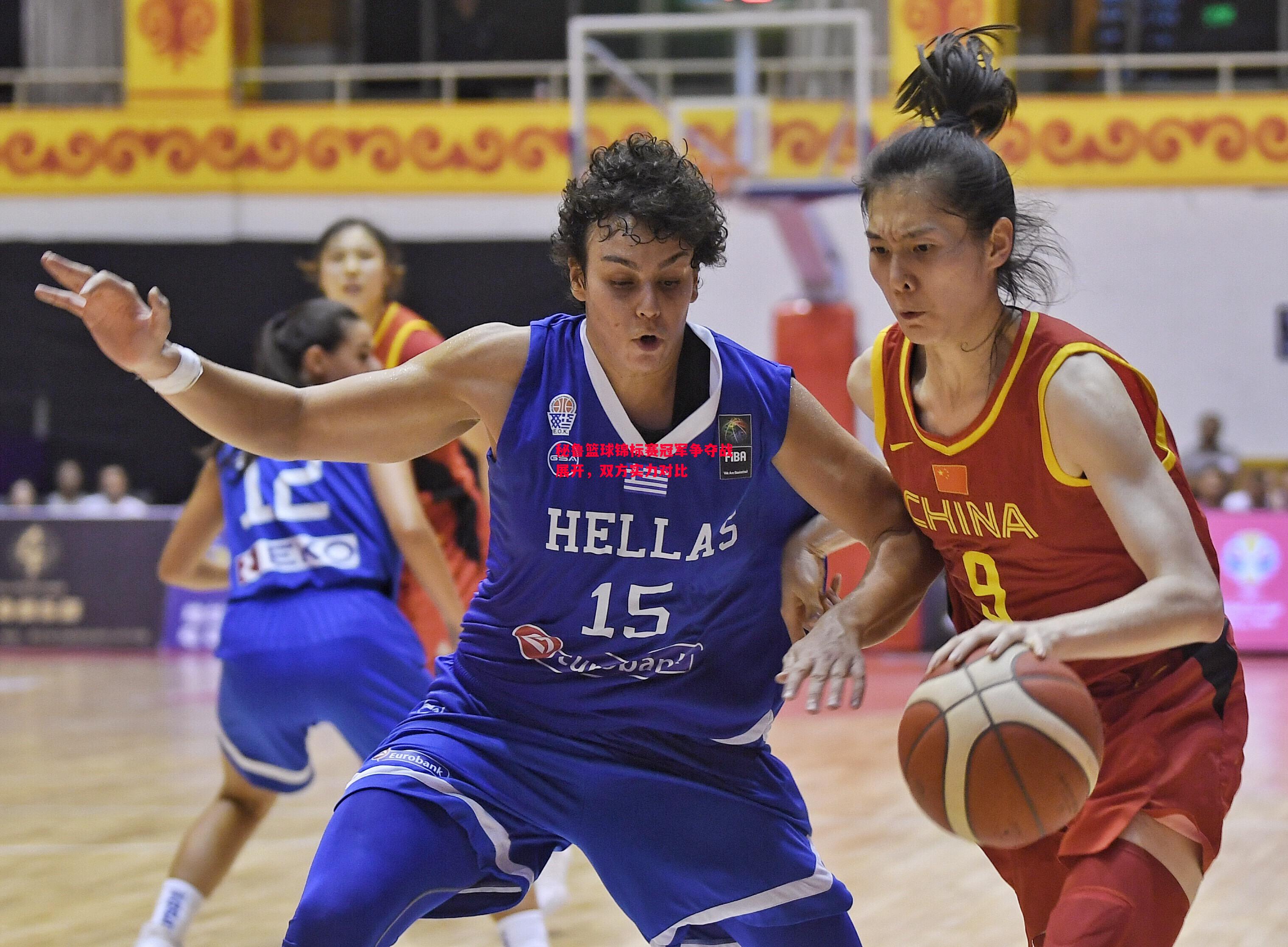 秘鲁篮球锦标赛冠军争夺战展开,双方实力对比 秘鲁篮球锦标赛冠军争夺战展开,双方实力对比